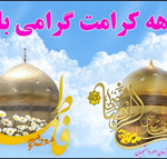 آغاز دهه کرامت بر همگان مبارک باد
