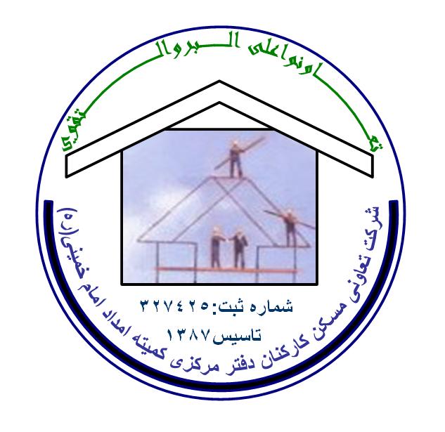 بهره برداری از پرتال اطلاع رسانی شرکت تعاونی مسکن کارکنان دفتر مرکزی کمیته امداد امام خمینی (ره)