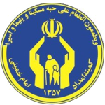 دفتر مرکزی کمیته امداد امام خمینی ره